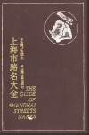 上海市路名大全 封面