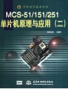 MCS-51/151/251单片机原理与应用 2 封面
