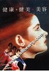 健康·健美·美容 封面