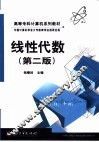线性代数  第2版 封面