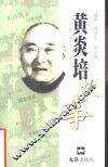黄炎培故事 封面