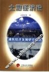 浦东经济发展研究论丛  土地经济论 封面