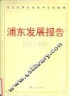 浦东发展报告  1991-1994 封面