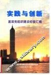实践与创新-基层党组织建设经验汇编 封面