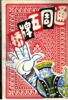 桥牌五周通 封面