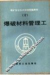 爆破材料管理工 封面
