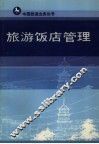 旅游饭店管理 封面