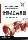 计算机公共基础 封面