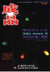 成品 现场设计人员3ds max 4室内设计施工精解 封面