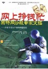 网上挣钱忙  因特网炒股专家支招  在家享受大户室的炒股优待 封面