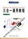 Windows 98 Word 97 Excel 97三合一通用教程 封面