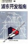 浦东开发指南 封面