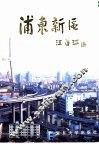 浦东新区 封面