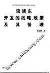 谈浦东开发的战略、政策及其管理 封面