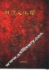川沙文化馆50年 封面