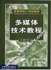 多媒体技术教程 封面