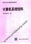 计算机系统结构 封面