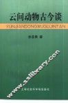 云间动物古今谈 封面