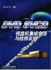 DVD、SVCD视盘机集成电路与检修实例 封面