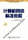 计算机网络标准教程 封面