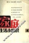 家庭生活小常识 封面
