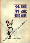 外国养生保健 封面