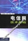 电信网技术基础 封面