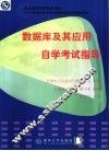 数据库及其应用自学考试指导 封面