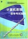 计算机原理自学考试指导 封面