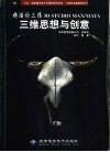 铸酒论三维 3D Studio MAX/MAYA三维思想与创意 封面