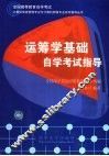 运筹学基础自学考试指导 封面