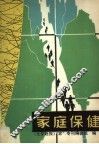 家庭保健 封面