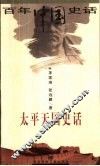 太平天国史话 封面