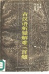 古汉语析疑解难三百题 封面