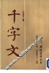 千字文 封面
