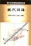 现代汉语 封面