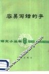 容易写错的字 封面
