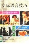 交际语言技巧 封面