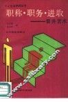 职称·职务·进取  晋升艺术 封面