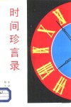 时间珍言录 封面