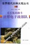 看不见的格斗  世界电子战部队 封面