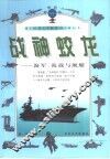 战神蛟龙  海军、海战与舰艇 封面