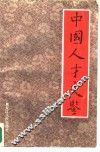 中国人才史鉴 封面