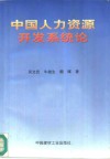 中国人力资源开发系统论 封面