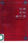 四角号码查字法 封面