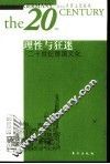 理性与狂迷  二十世纪德国文化 封面