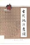 古代汉语虚词 封面