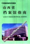山西省档案馆指南 封面