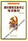 新时期党支部书记培训教材 封面