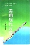 实用现代汉语 封面